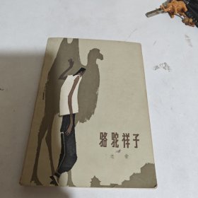 骆驼祥子
