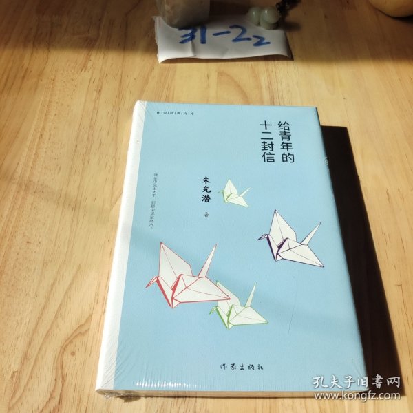 给青年的十二封信（作家经典文库）编教材八年级下推荐阅读书系