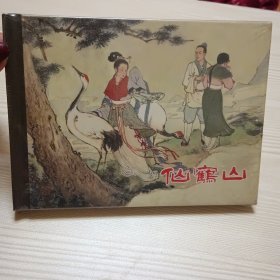 仙鹤山【精装原包装50开未拆封】