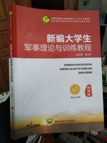 新编大学生军事理论与训练教程 肖占中 国防科技大学出版社 9787567305533