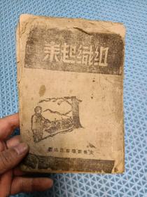 1943年 太岳新华书店出版【组织起来】老土宣纸印刷