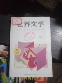 世界文学2021年第1期(馆书，双月刊)