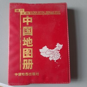 袖珍实用中国地图册