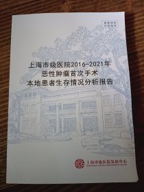 上海市级医院2016一2021年恶性肿瘤首次手术本地患者生存情况分析报告