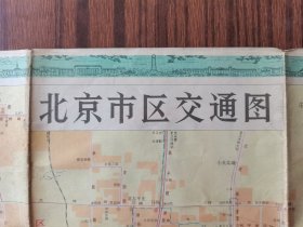 北京市区交通图（地图简介，位置东架）