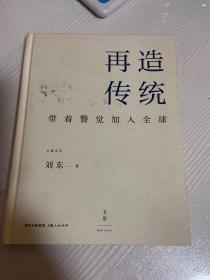 再造传统：带着警觉加入全球  作者签名版