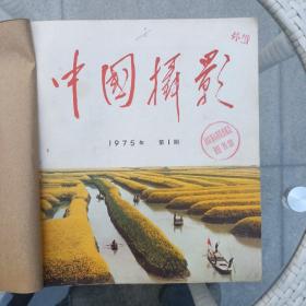 中国摄影 1975 年1—6期