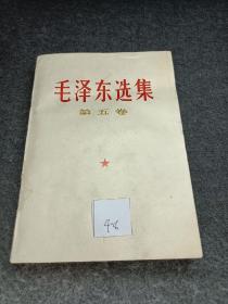 《毛泽东选集第五卷》库存品，板品，48