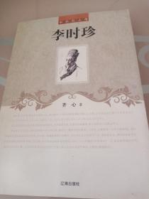 李时珍(中外巨人传)