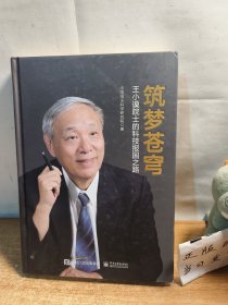 筑梦苍穹：王小谟院士的科技报国之路