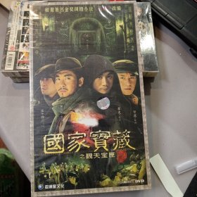 4国家宝藏之觐天宝匣 dvd 连续剧 9碟 电视剧（全新未开封）