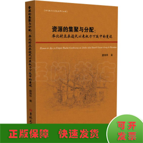 资源的集聚与分配:华北村庄在近代以来权利下延中的变迁