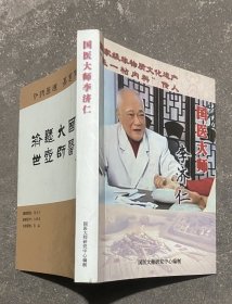 国医大师李济仁（新安名老中医）