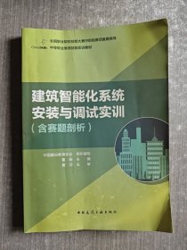 建筑智能化系统安装与调试实训（含赛题剖析）