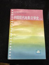 中国现代电影文学史（下册）