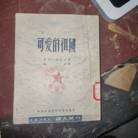 可爱的祖国，1952年版，约40开