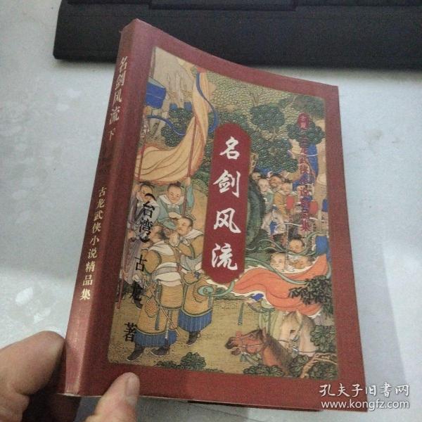 名剑风流 下 古龙武侠小说精品集