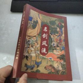 名剑风流 下 古龙武侠小说精品集