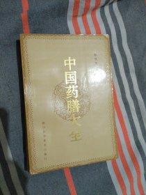 中国药膳大全