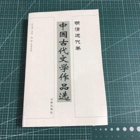 中国古代文学作品选——明清近代卷