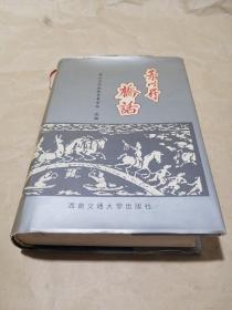 茅以昇桥话（精装）