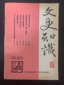 文史知识 1986年 月刊 第6期总第60期 奴隶制时代的中国 杂志