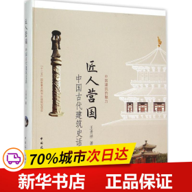 匠人营国——中国古代建筑史话