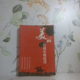 美麗的紅格爾塔拉河