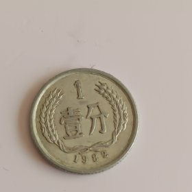 1982年一分硬币