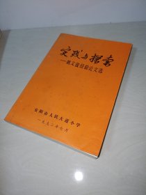 管理经验荟萃许昌实验小学、实践与探索——姚文俊经验论文选〖名校管理丛书两本和售〗