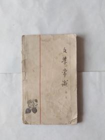 文学常识（破损，画线，书写严重）