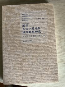 近代长江下游地区城市转型研究