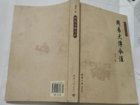 周易大传今注 正版 扉页 巴蜀社会赠予