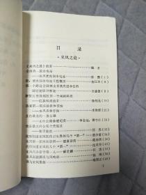 来凤文史资料 第四辑 第4辑 来凤之最 名人选录 历史事件