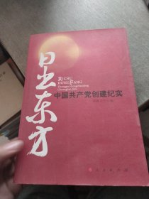 日出东方：中国共产党创建纪实