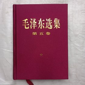毛泽东选集 第五卷【少数内页有写划字迹】`-