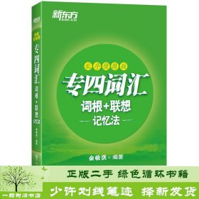 新东方专四词汇词根+联想记忆法：乱序便携版