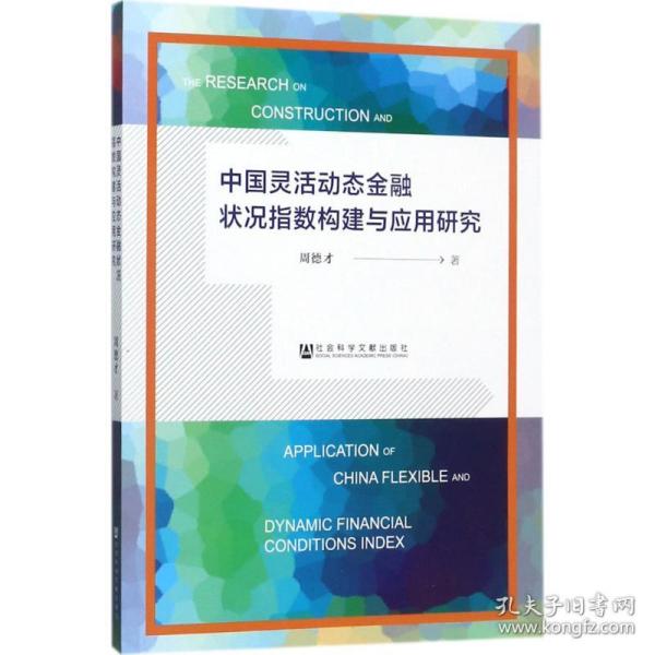 中国灵活动态金融状况指数构建与应用研究