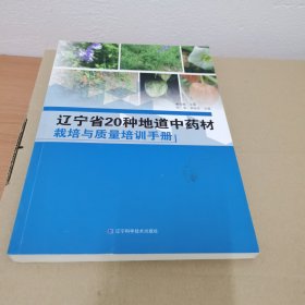 辽宁省20种地道中药材栽培与质量培训手册