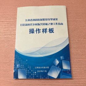 江西省巩固拓展脱贫攻坚成果打造新时代乡村振兴样板之地工作指南 操作样板