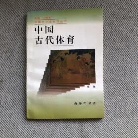 中国古代体育