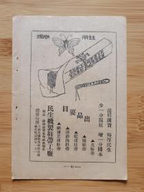 民国上海民生机制鞋带工厂-蝴蝶牌网球足球篮球鞋带广告