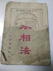 民国36年  麻衣相法  祝左纯著  上海书店  棉纸