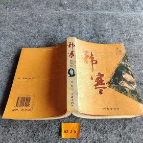 韩寒精品集[德]斯威布  著