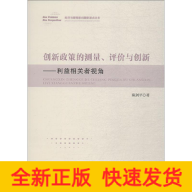 创新政策的测量、评价与创新——利益相关者视角