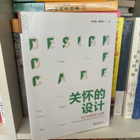 关怀的设计：设计伦理思考与实践