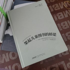 国际安徒生奖大奖书系·架起儿童图书的桥梁——国际儿童读物联盟和国际安徒生奖创立者叶拉·莱普曼自传