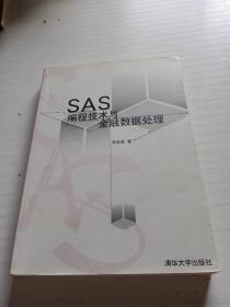 SAS编程技术与金融数据处理