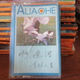磁带，啊，辽河，毛阿敏等演唱有词