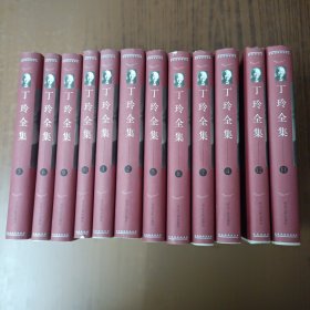 丁玲全集(1-12)全12册